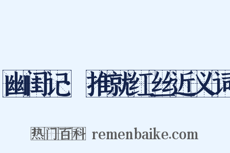 幽闺记·推就红丝近义词是什么意思的图片